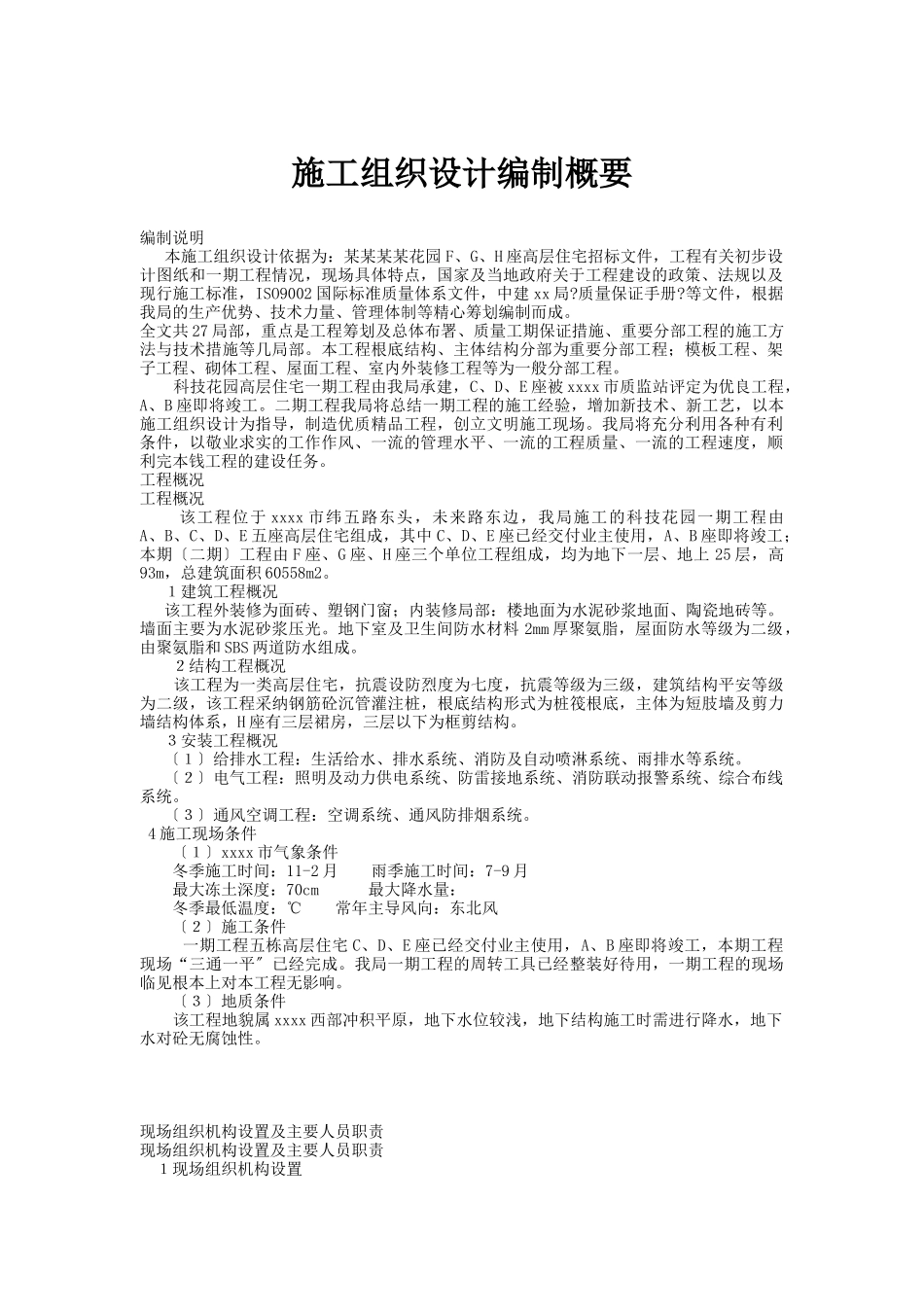 施工组织设计编制概要_第1页