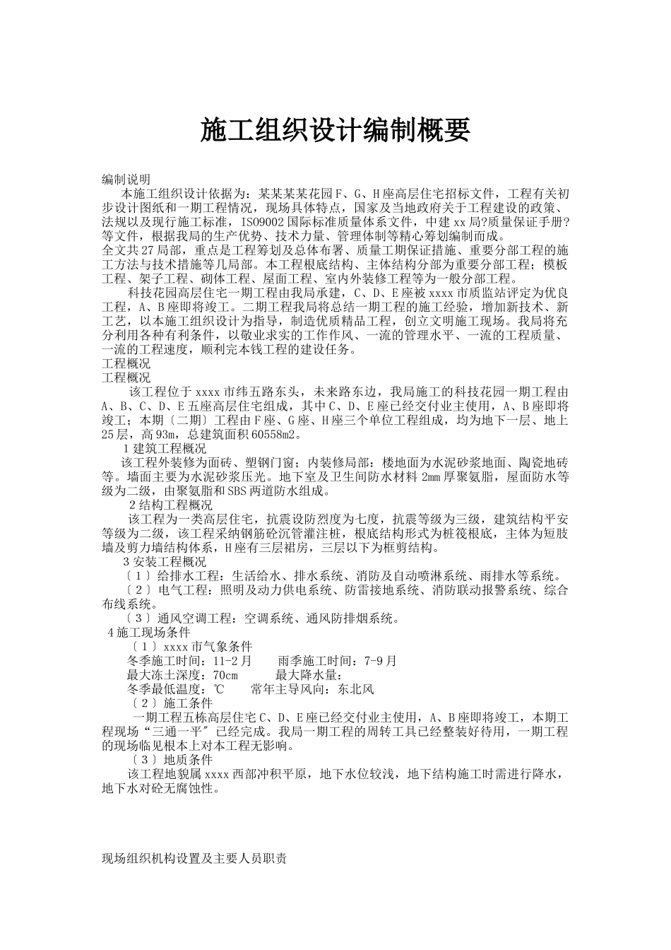 施工组织设计编制概要(DOC_第1页