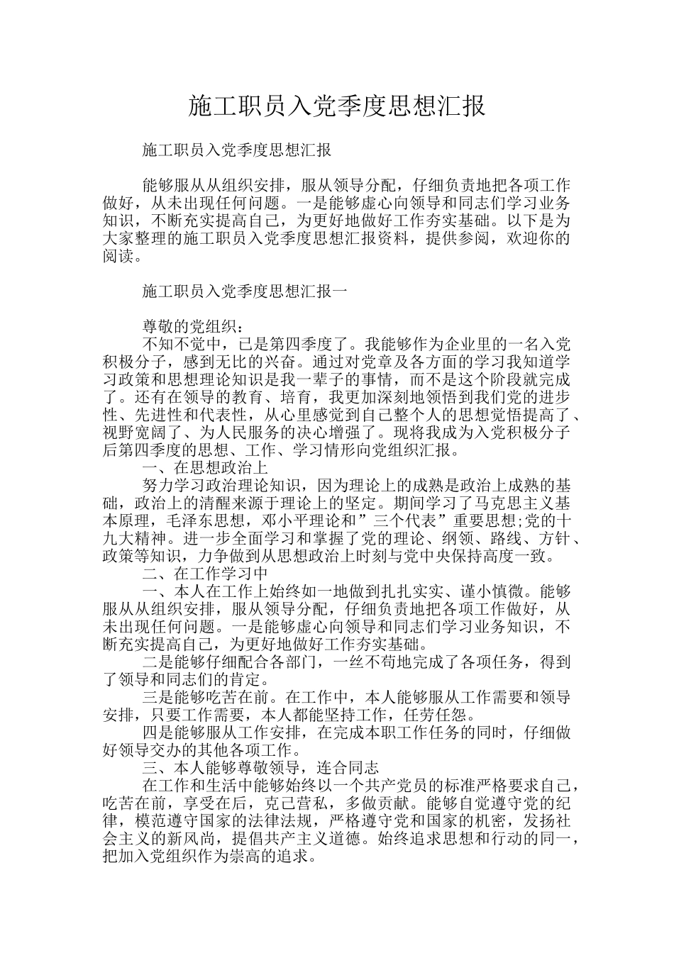 施工职员入党季度思想汇报_第1页