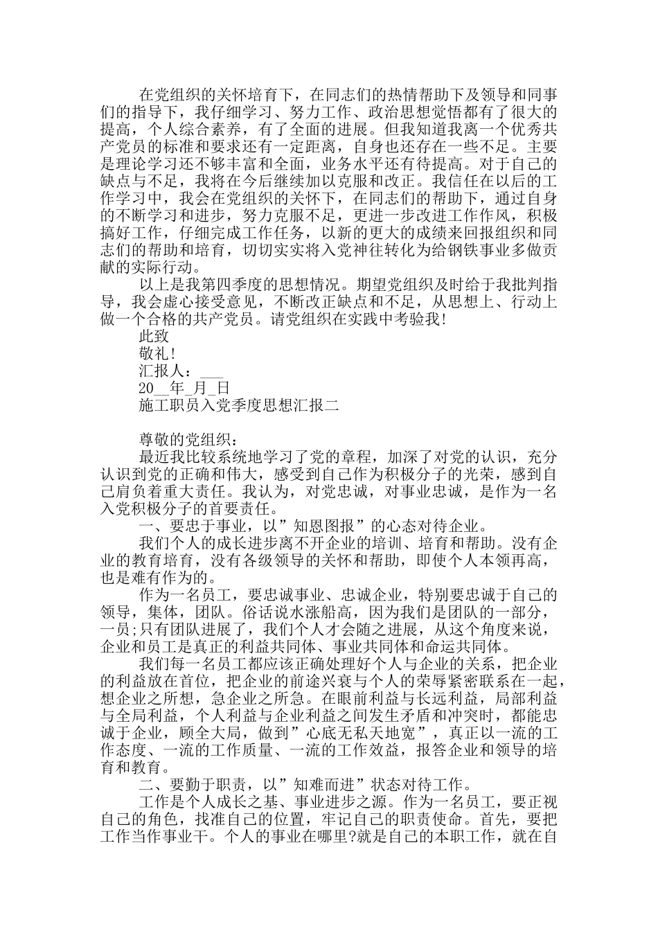 施工职员入党季度思想汇报_第2页