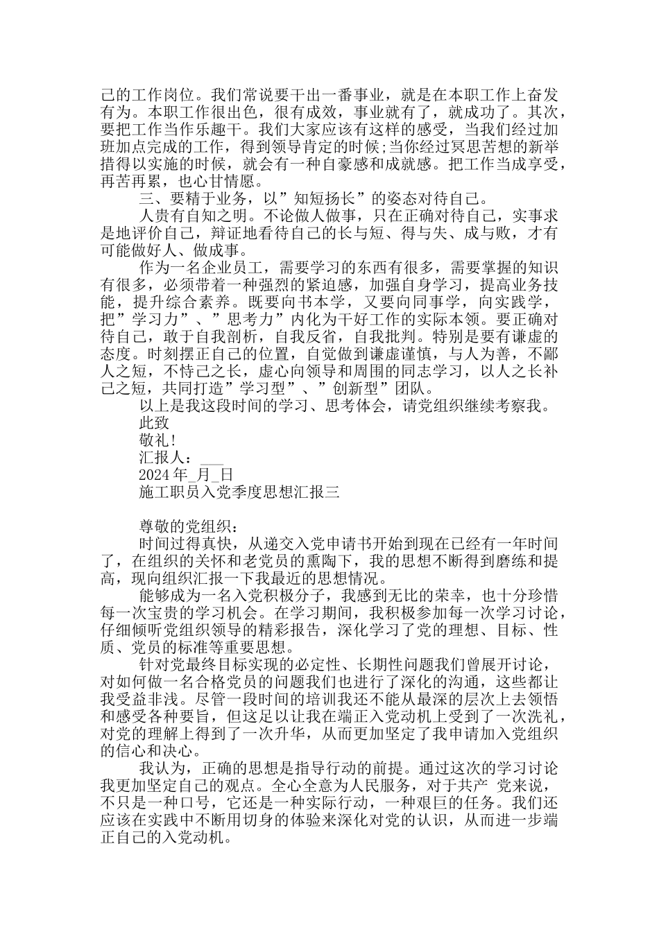 施工职员入党季度思想汇报_第3页