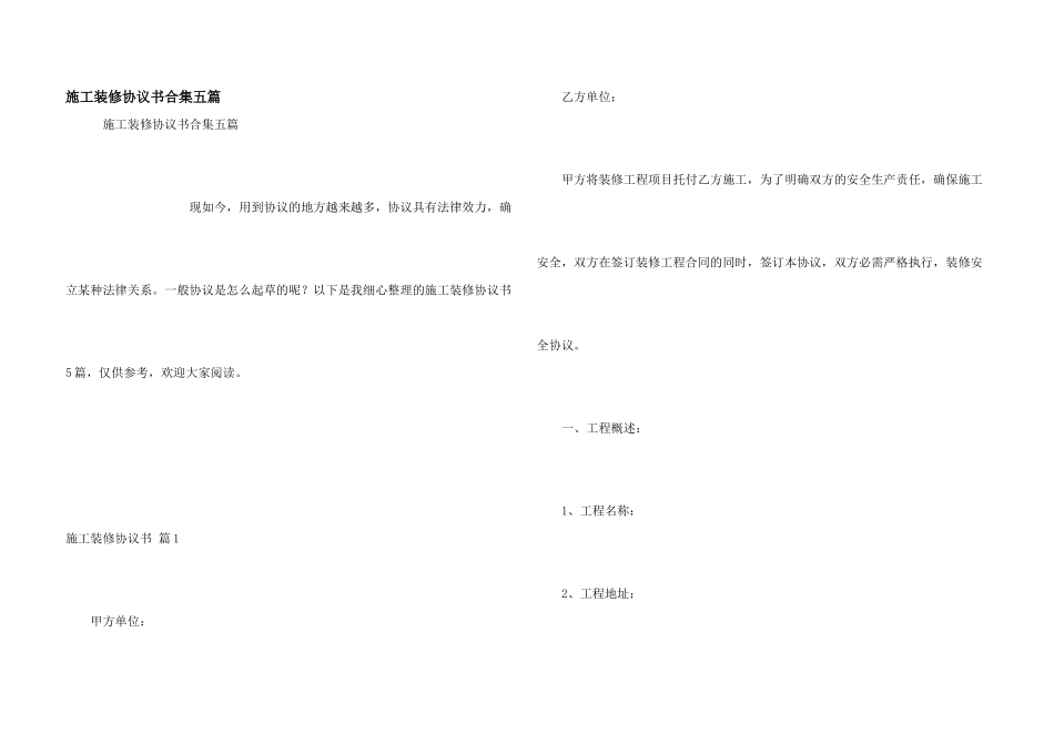 施工装修协议书合集五篇_第1页