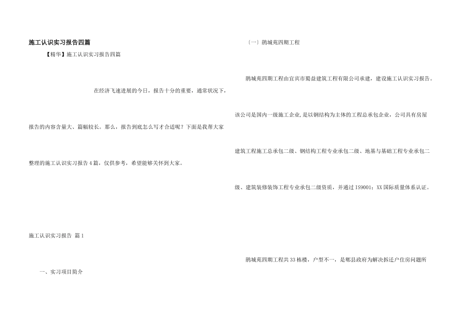 施工认识实习报告四篇_第1页