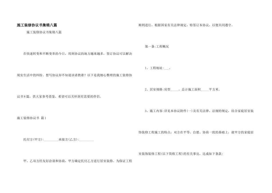施工装修协议书集锦八篇_第1页