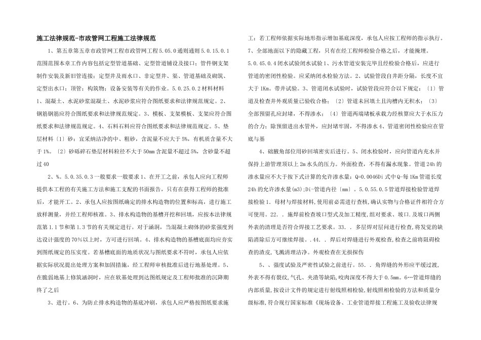 施工规范市政管网工程施工规范_第1页