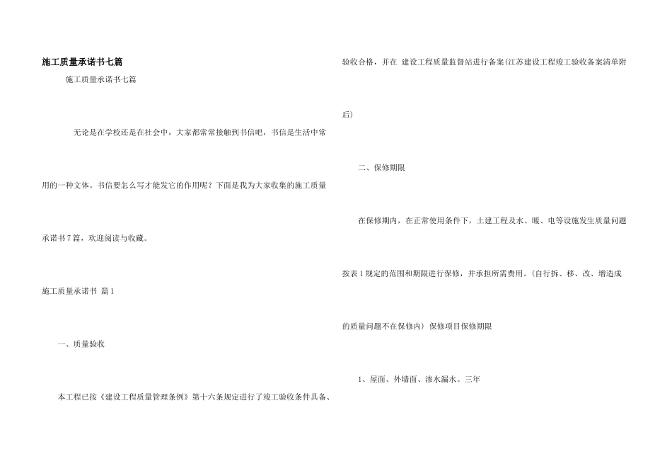 施工质量承诺书七篇_第1页