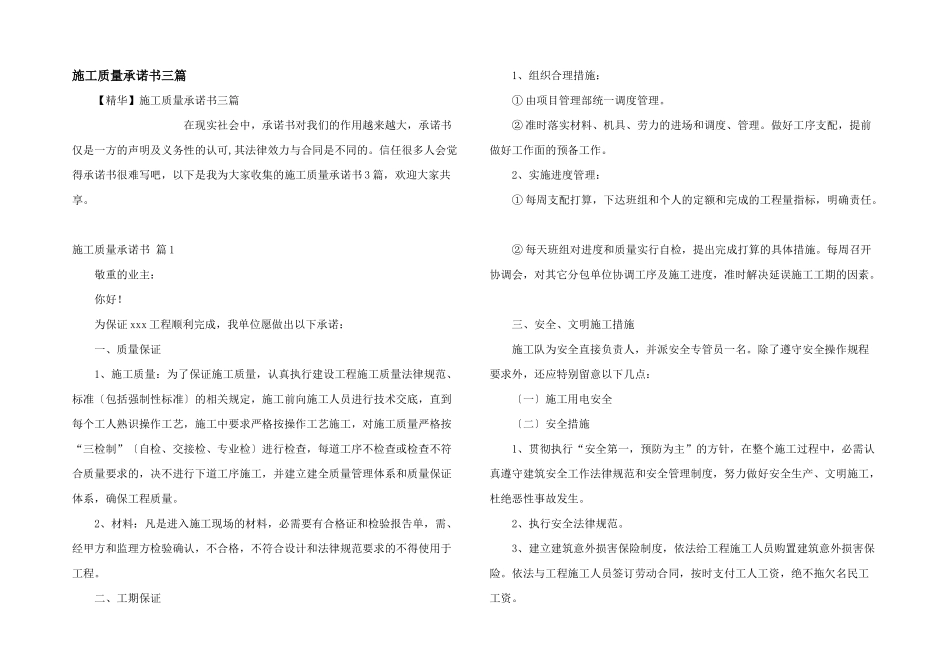 施工质量承诺书三篇_第1页