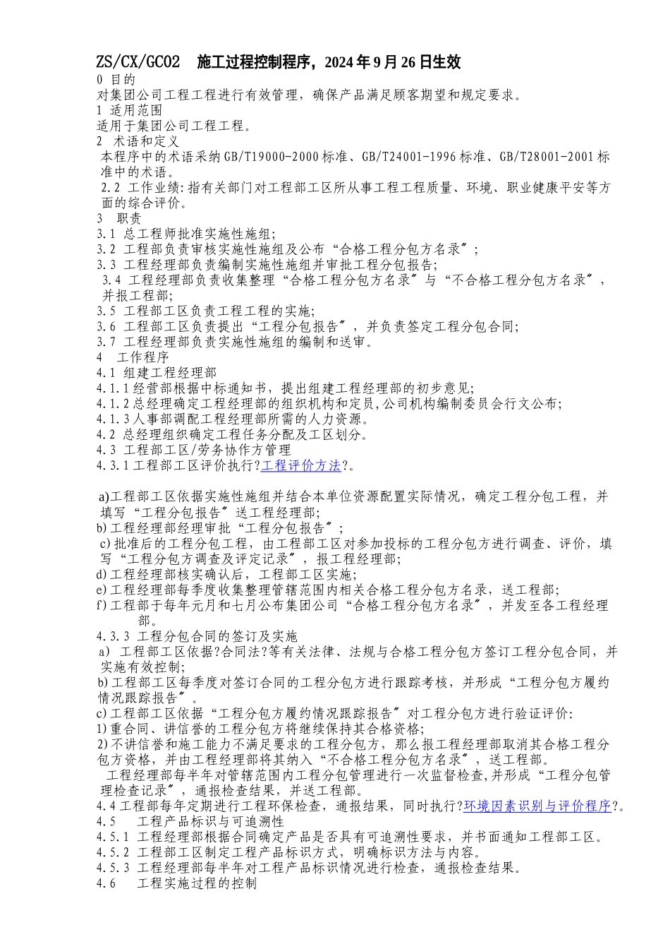 施工过程控制程序_第1页