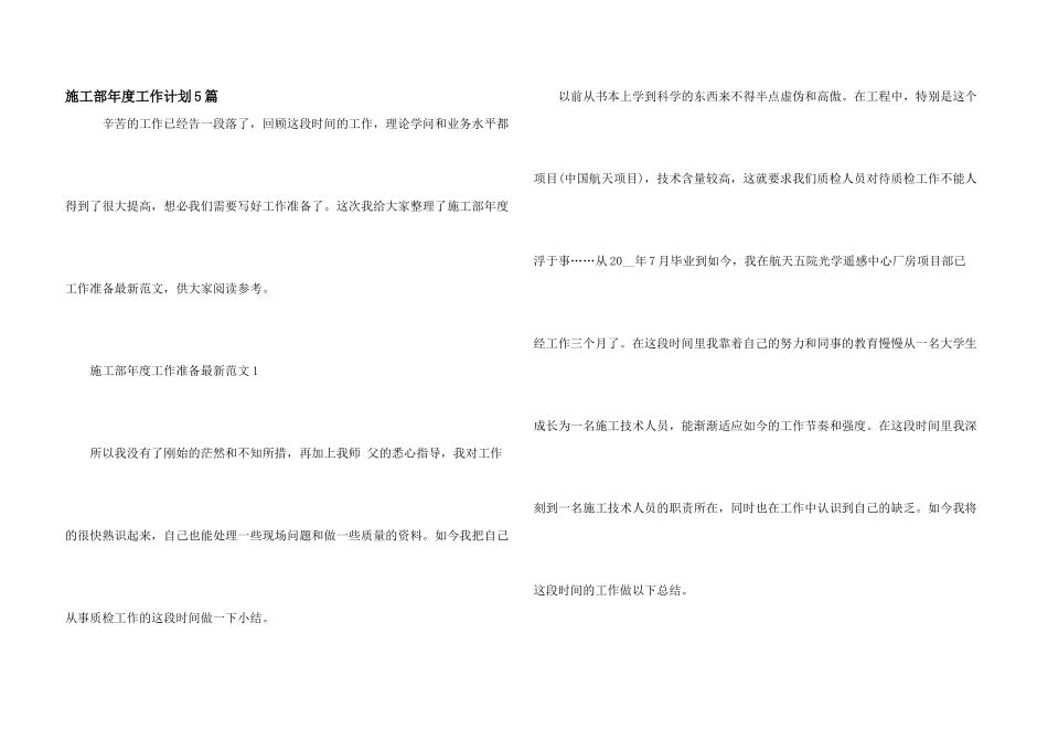 施工部年度工作计划5篇_第1页