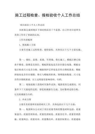 施工过程检查、报检验收个人工作总结