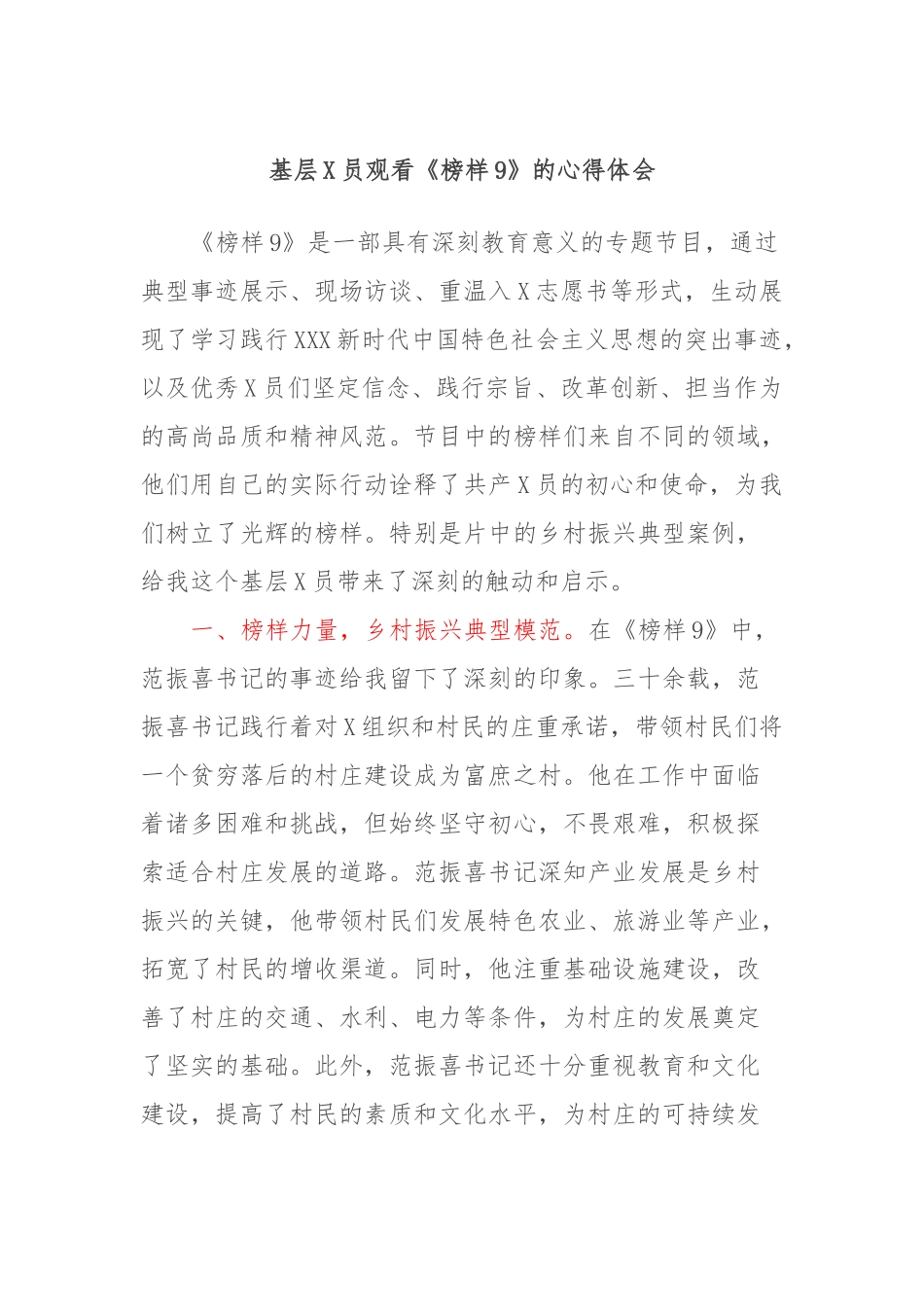 基层党员观看《榜样9》的心得体会_第1页