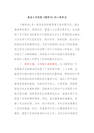 基层党员观看《榜样9》的心得体会