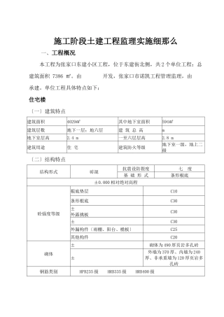 施工阶段土建工程监理实施细则
