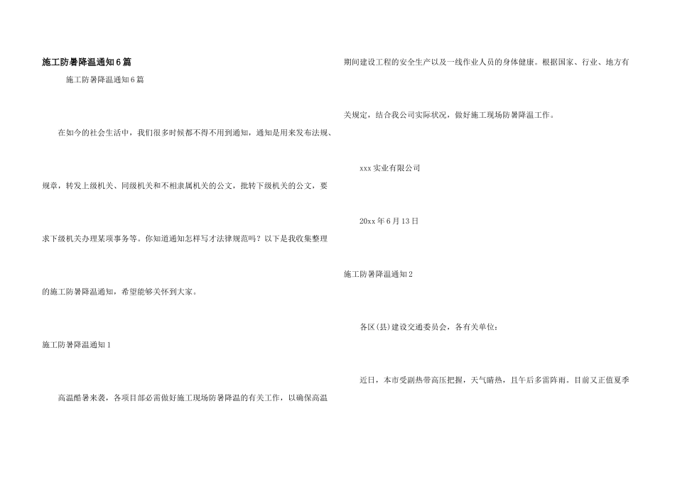 施工防暑降温通知6篇_第1页