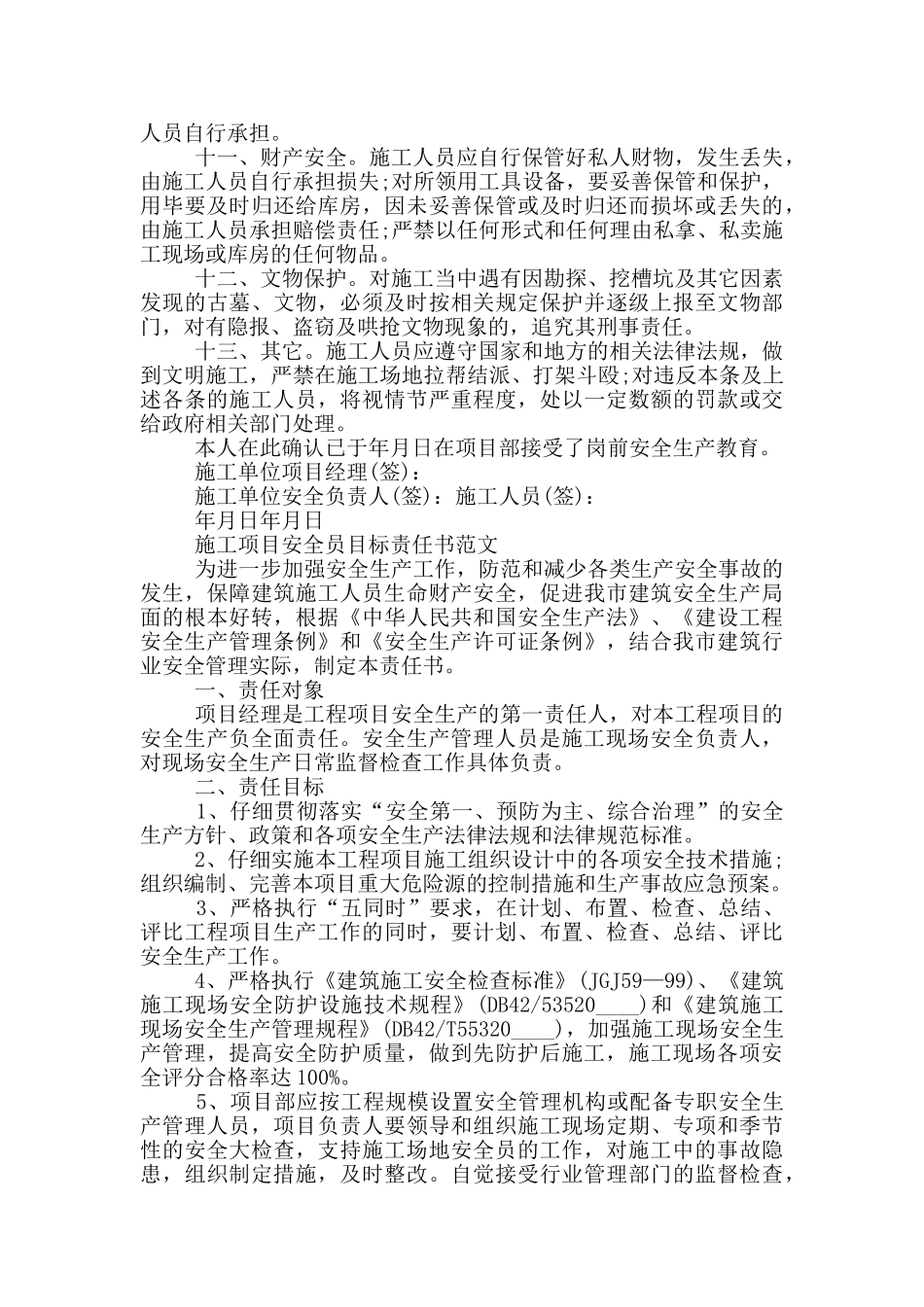 施工项目安全员目标责任书范文三篇_第2页