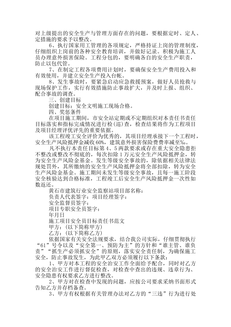 施工项目安全员目标责任书范文三篇_第3页