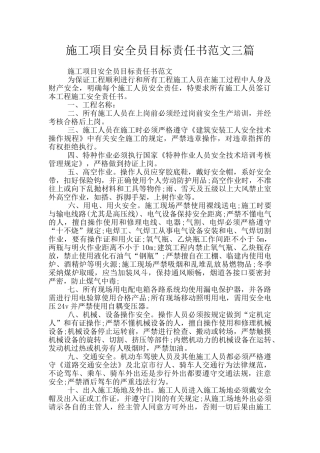 施工项目安全员目标责任书范文三篇