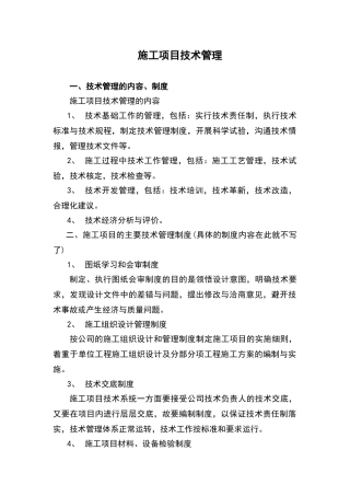施工项目技术管理