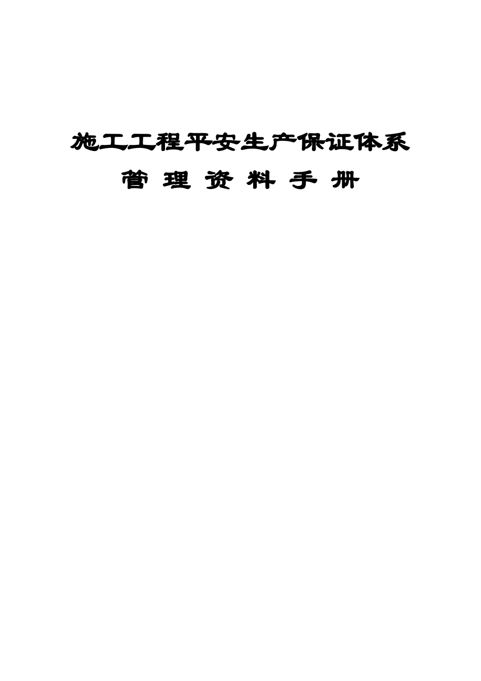 施工项目安全生产保证体系管理资料手册_第1页