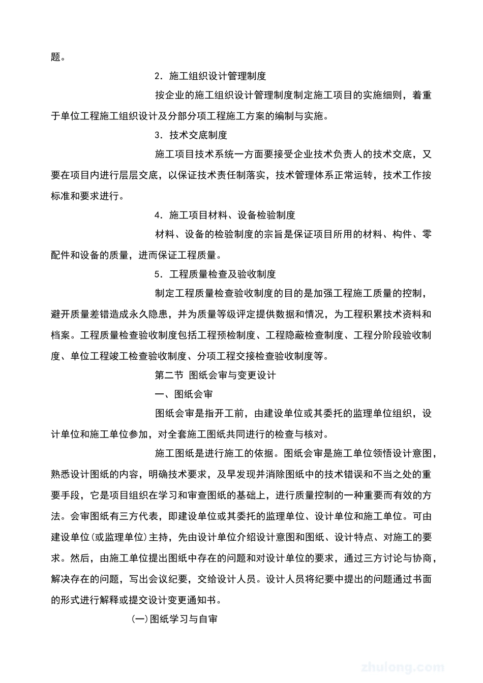 施工项目技术管理的工作内容_第2页