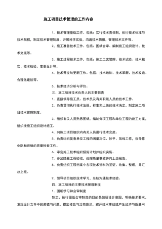 施工项目技术管理的工作内容