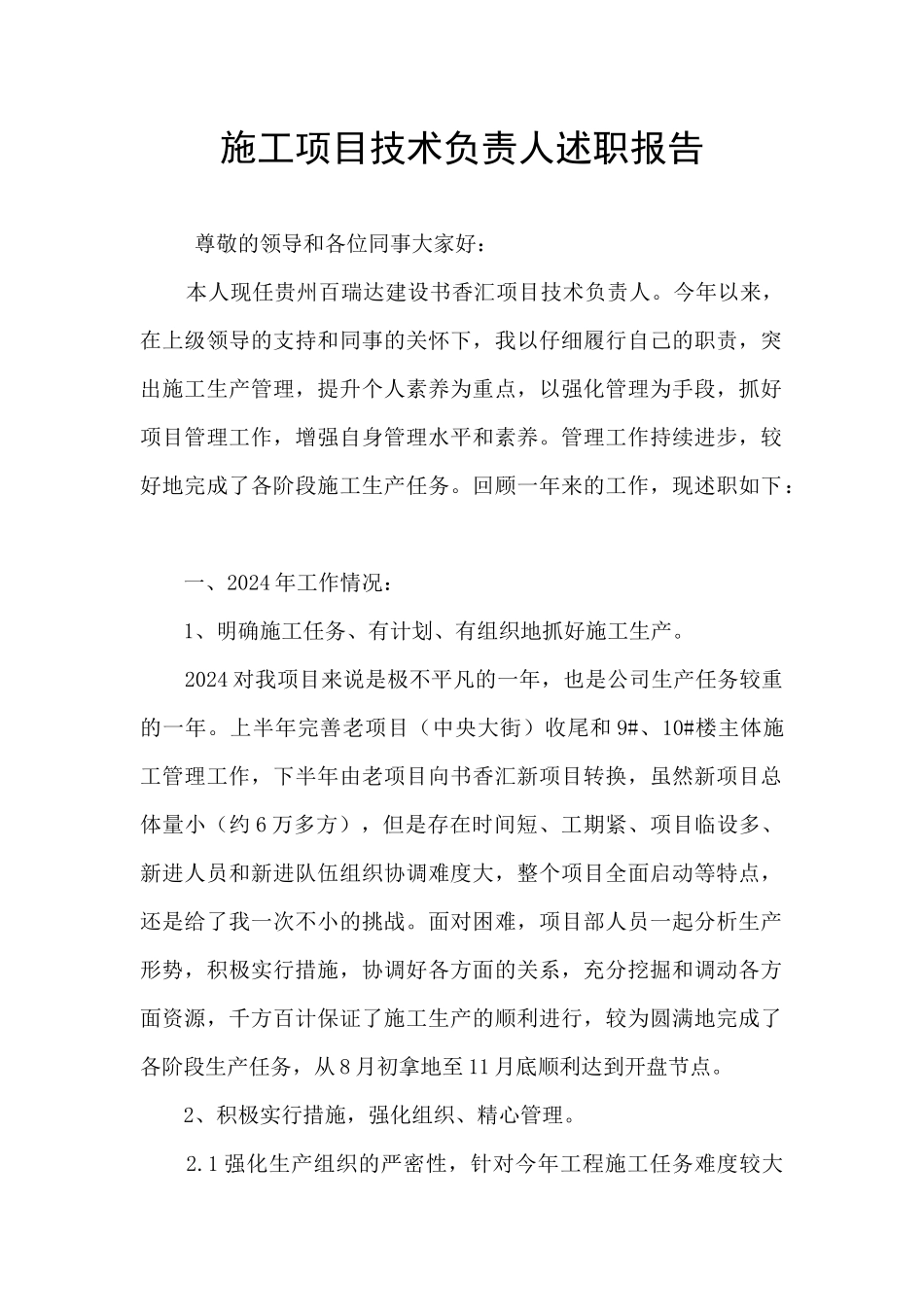 施工项目技术负责人述职报告_第1页