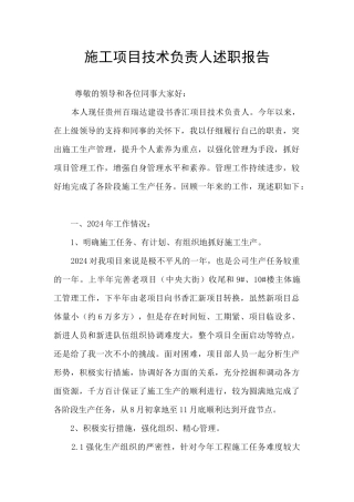 施工项目技术负责人述职报告