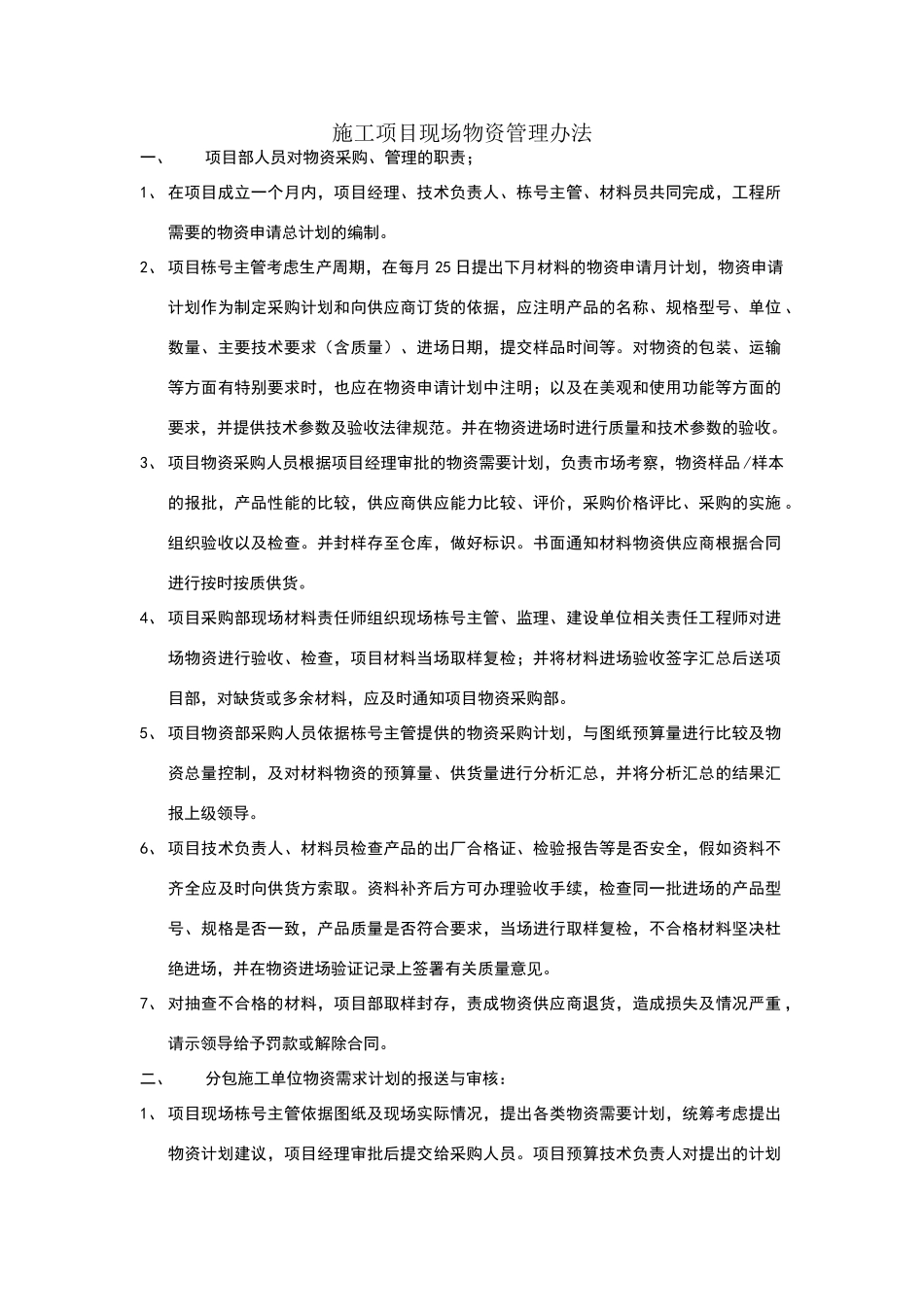 施工项目现场物资管理办法_第1页