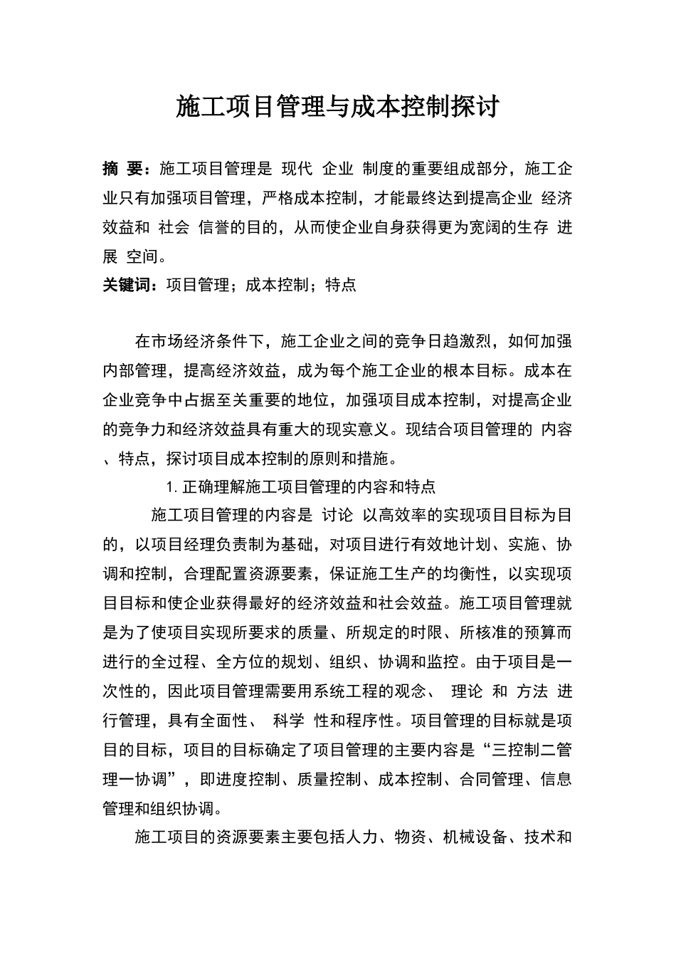 施工项目管理与成本控制探讨_第1页