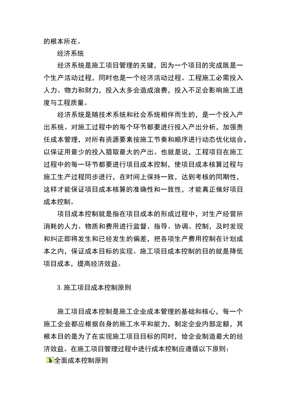 施工项目管理与成本控制探讨_第3页
