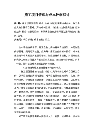 施工项目管理与成本控制探讨