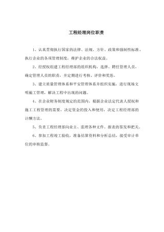 施工项目班子人员工作职责