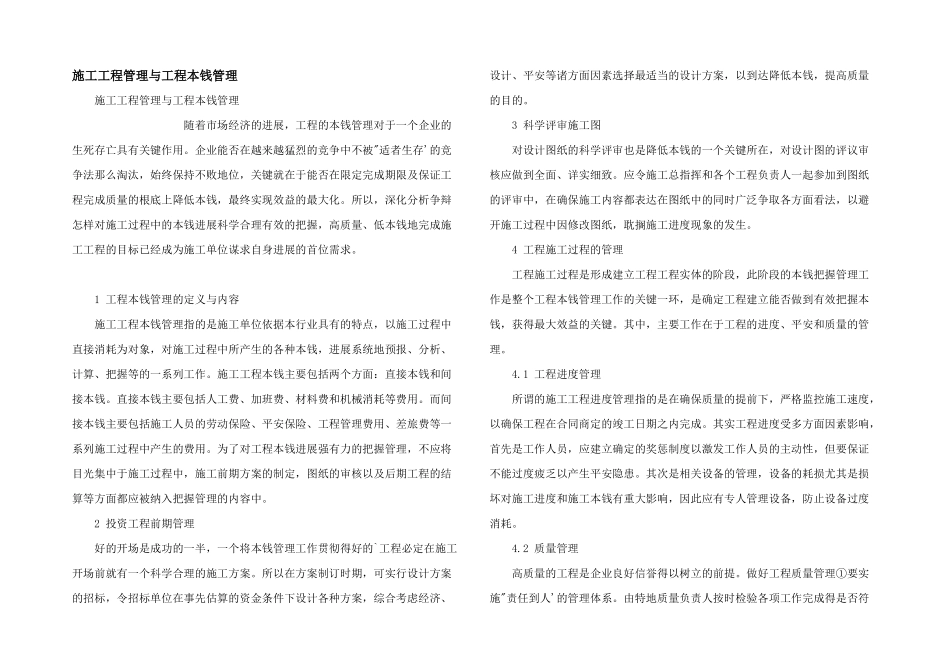 施工项目管理与项目成本管理_第1页
