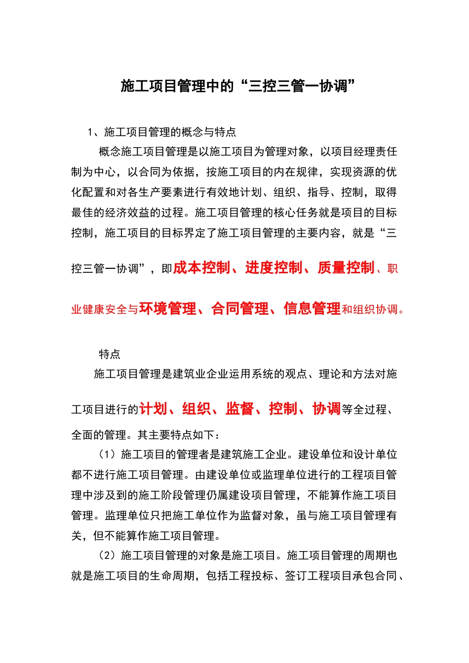 施工项目管理中的三控三管一协调_第1页