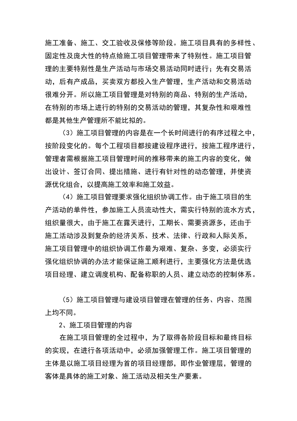 施工项目管理中的三控三管一协调_第2页