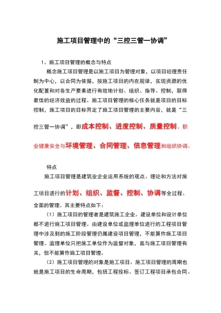 施工项目管理中的三控三管一协调