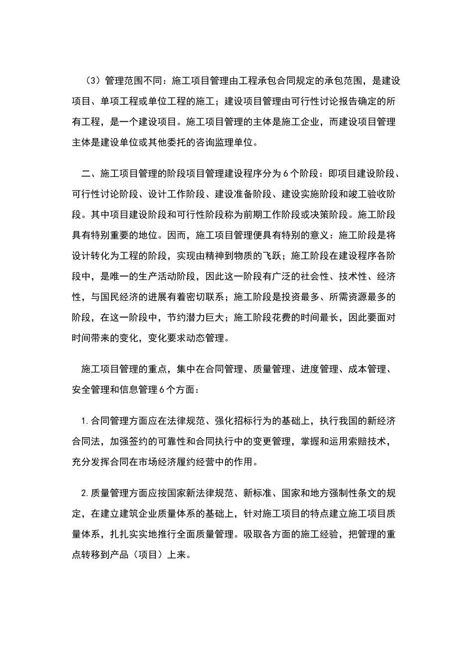 施工项目管理的特点_第2页