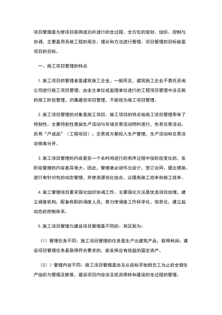施工项目管理的特点
