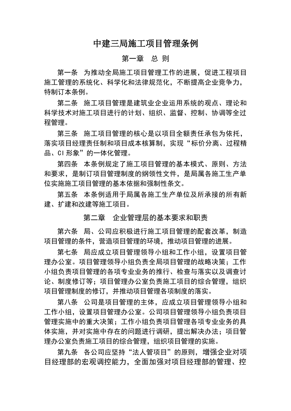 施工项目管理条例_第1页