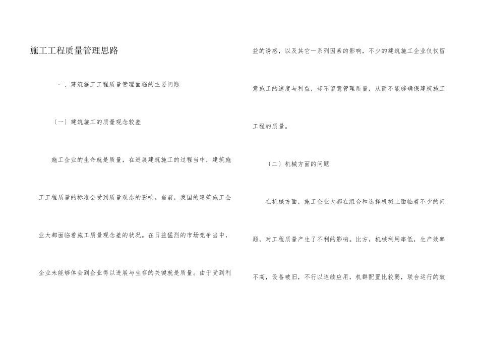 施工项目质量管理思路_第1页