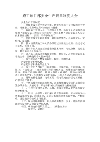施工项目部安全生产规章制度大全