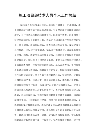 施工项目部技术人员个人工作总结