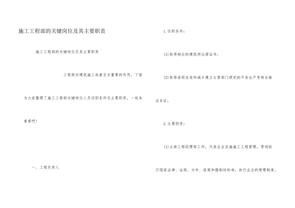 施工项目部的关键岗位及其主要职责_第1页