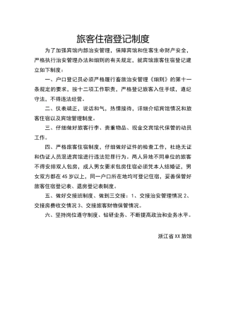 旅客住宿登记制度