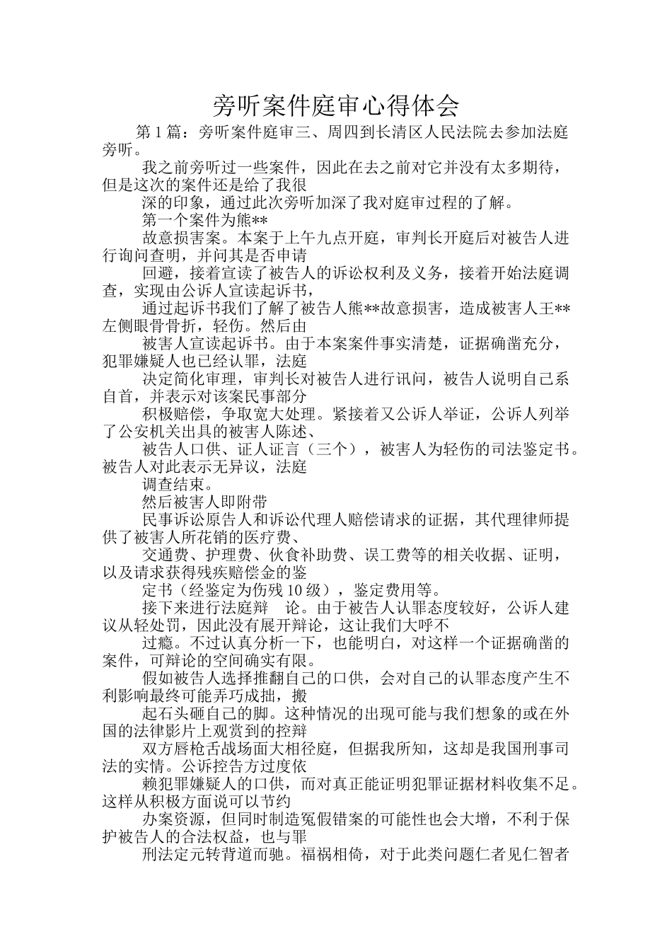 旁听案件庭审心得体会_第1页