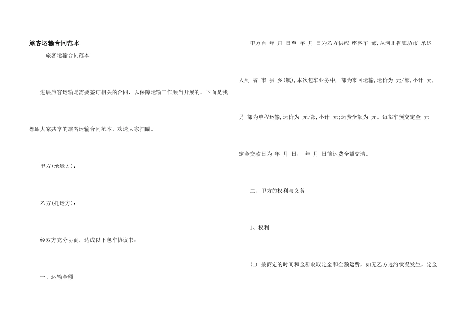 旅客运输合同范本_第1页