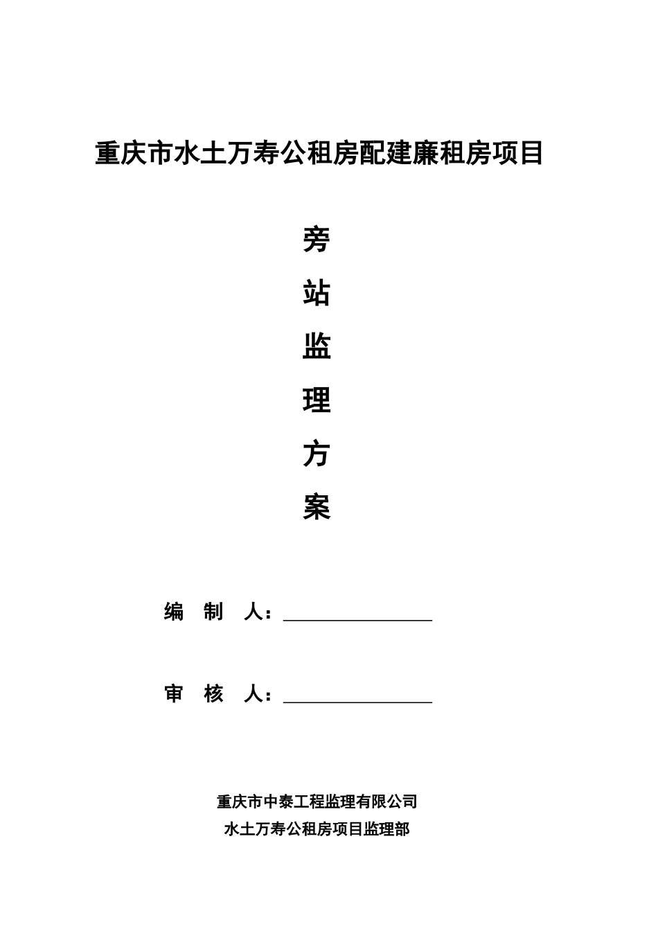 旁站监理实施方案_第1页
