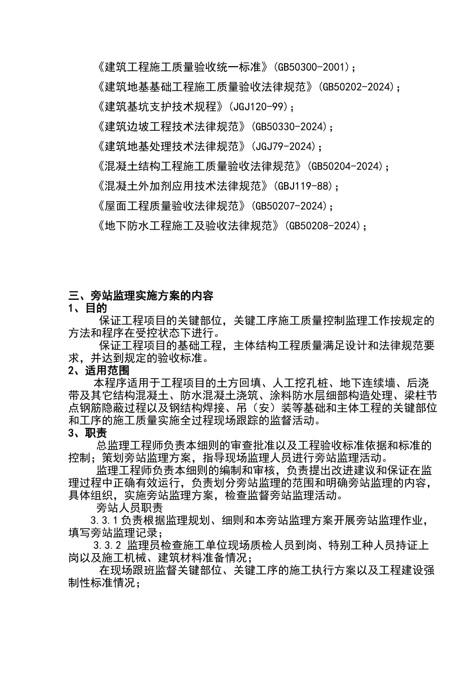 旁站监理实施方案_第3页