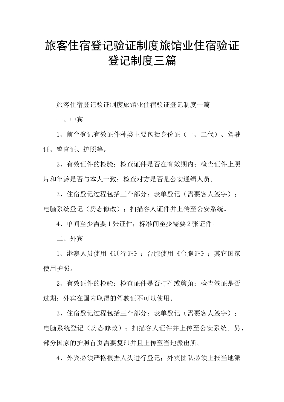 旅客住宿登记验证制度旅馆业住宿验证登记制度三篇_第1页