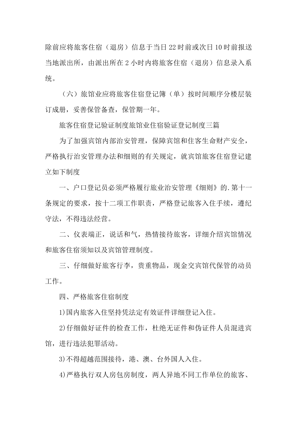 旅客住宿登记验证制度旅馆业住宿验证登记制度三篇_第3页